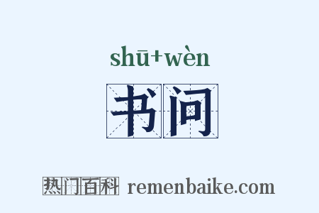 书问是什么意思的图片